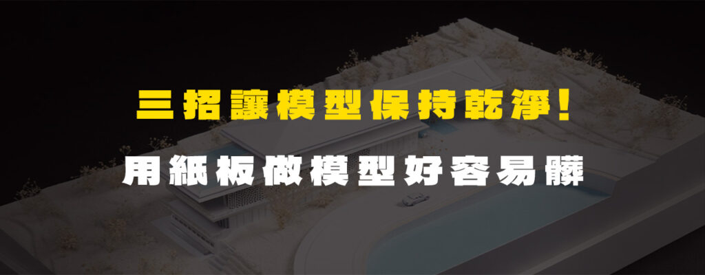 [ 模型乾淨關鍵 ]千萬別做這件事，不然模型會超髒！
